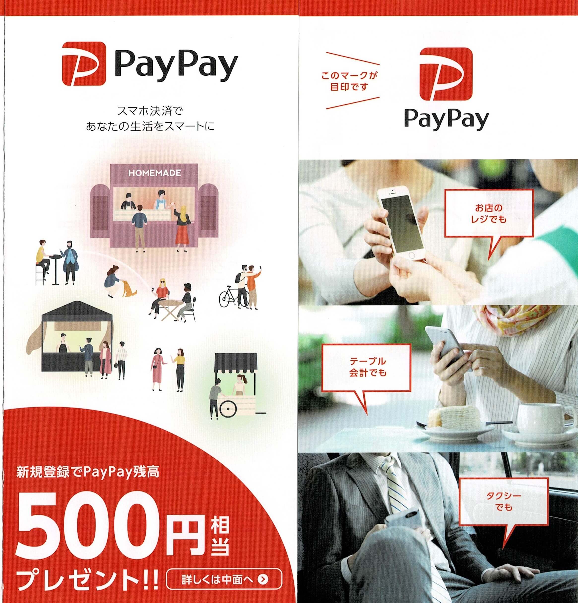 Paypay始めました。