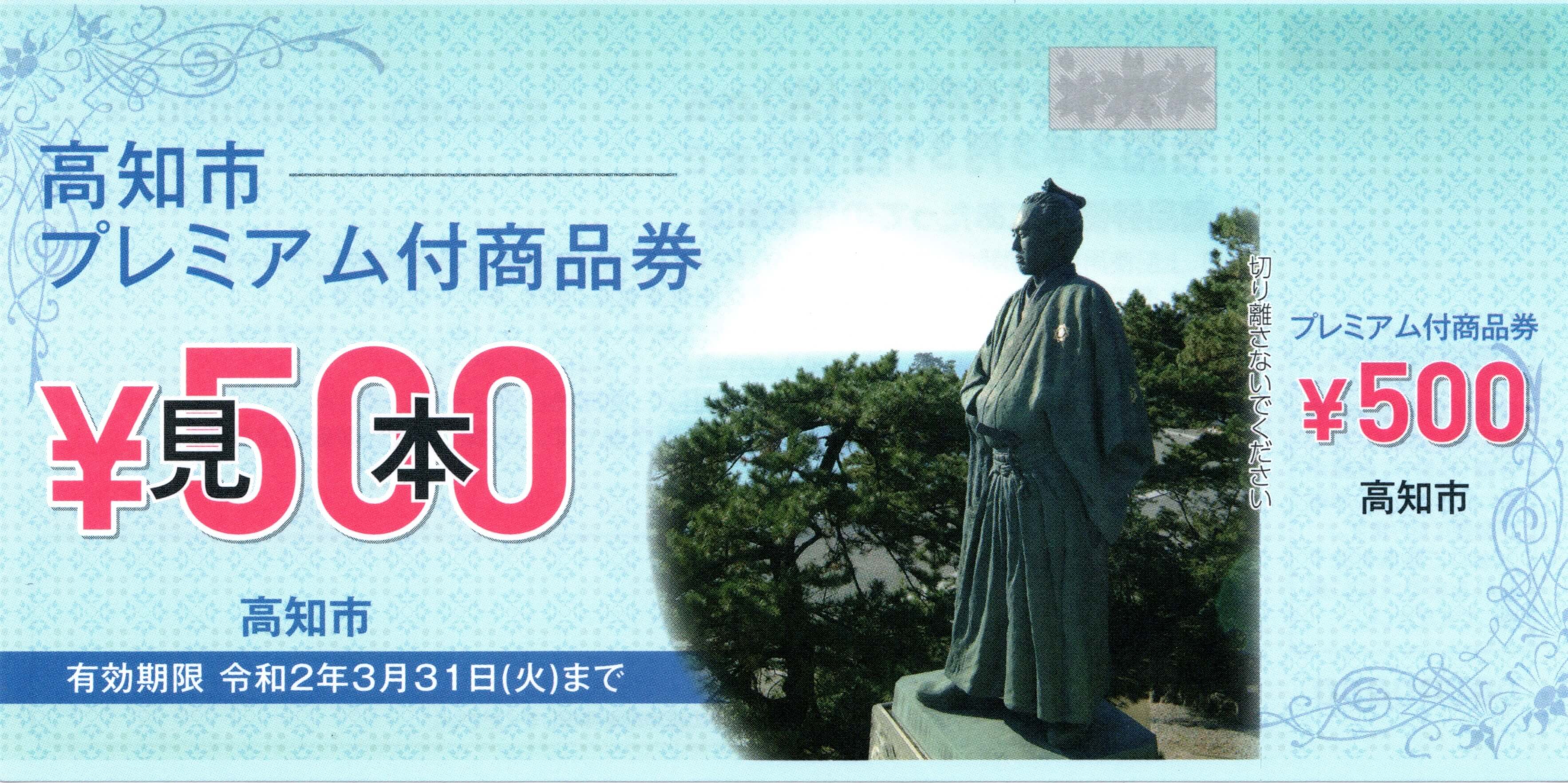 高知市プレミアム付商品券取扱店