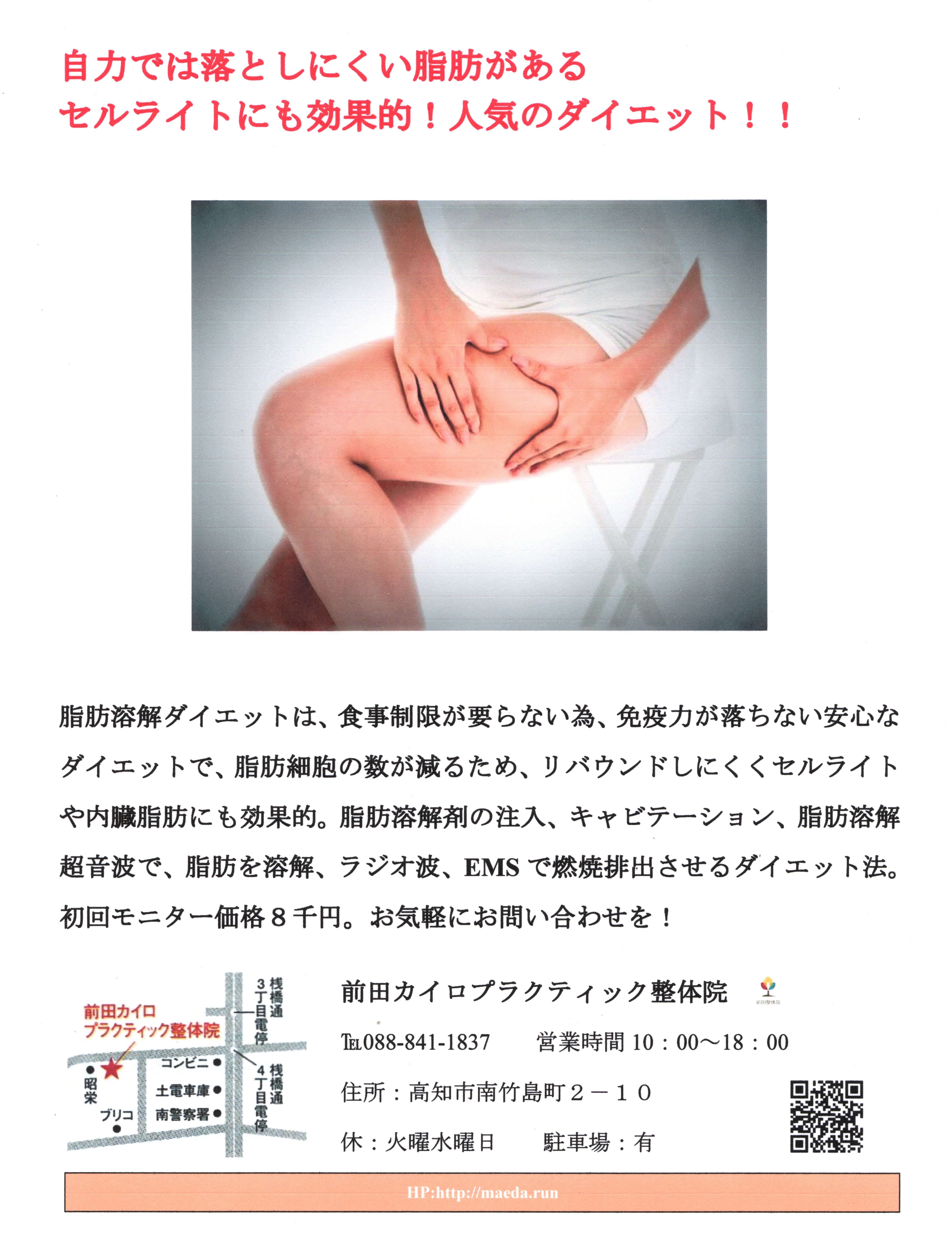 脂肪溶解ダイエット（ノンニードルメソセラピー）