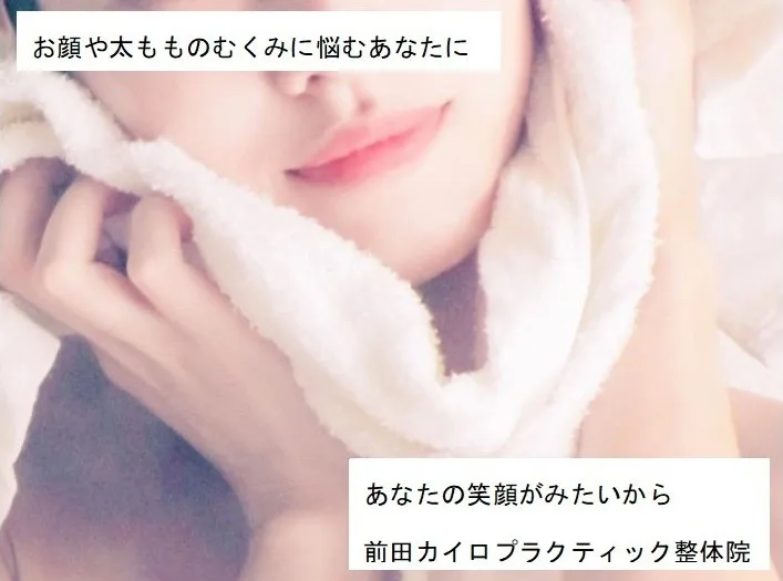 前田カイロプラクティック整体院 お顔や太もものむくみに悩むあなたに