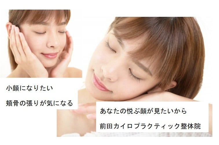 前田カイロプラクティック整体院 小顔になりたい 頬骨の張りが気になる