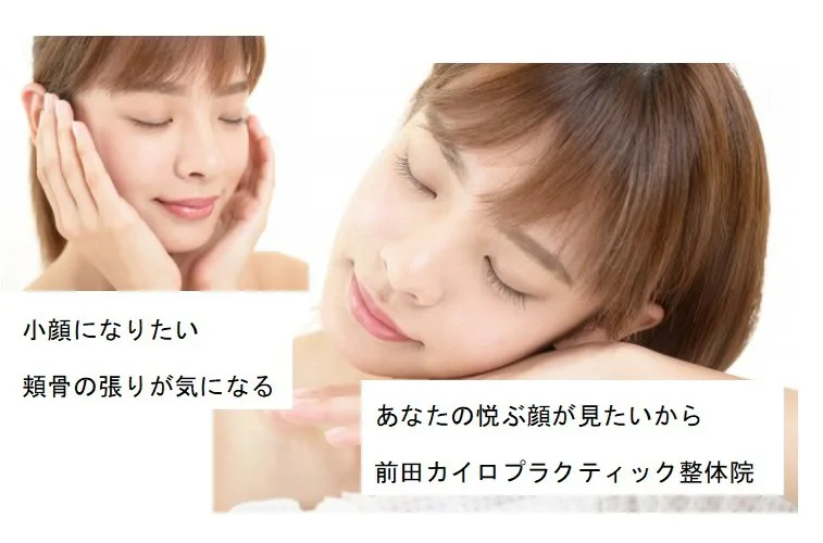前田カイロプラクティック整体院 小顔になりたい 頬骨の張りが気になる