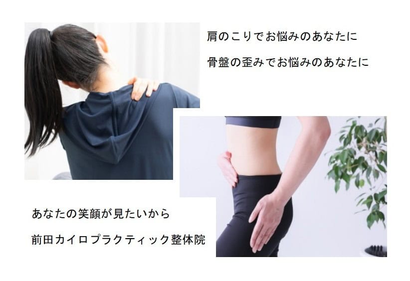 肩こり骨盤の歪みに前田カイロプラクティック整体院