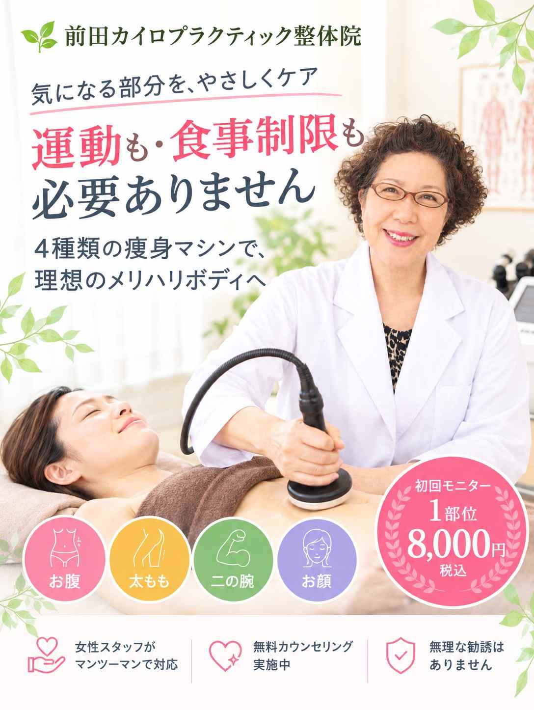 高知市の痩身・部分ケアなら前田整体院|女性スタッフ担当