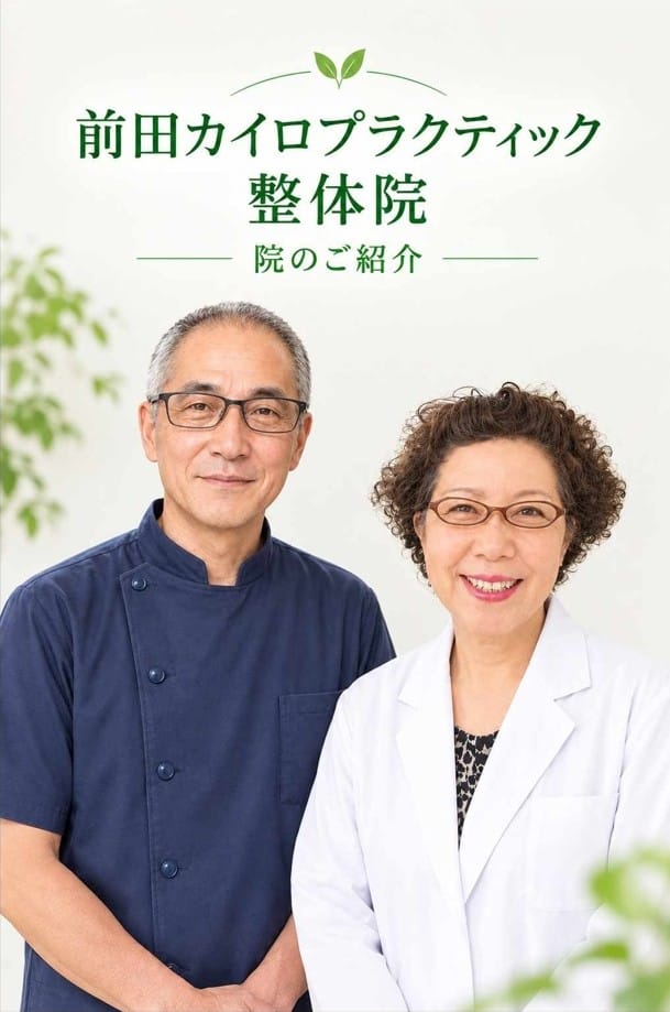 前田カイロプラクティック整体院の紹介